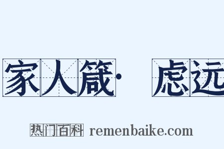 家人箴·虑远是什么意思的图片